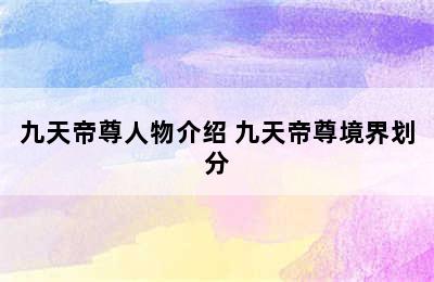 九天帝尊人物介绍 九天帝尊境界划分